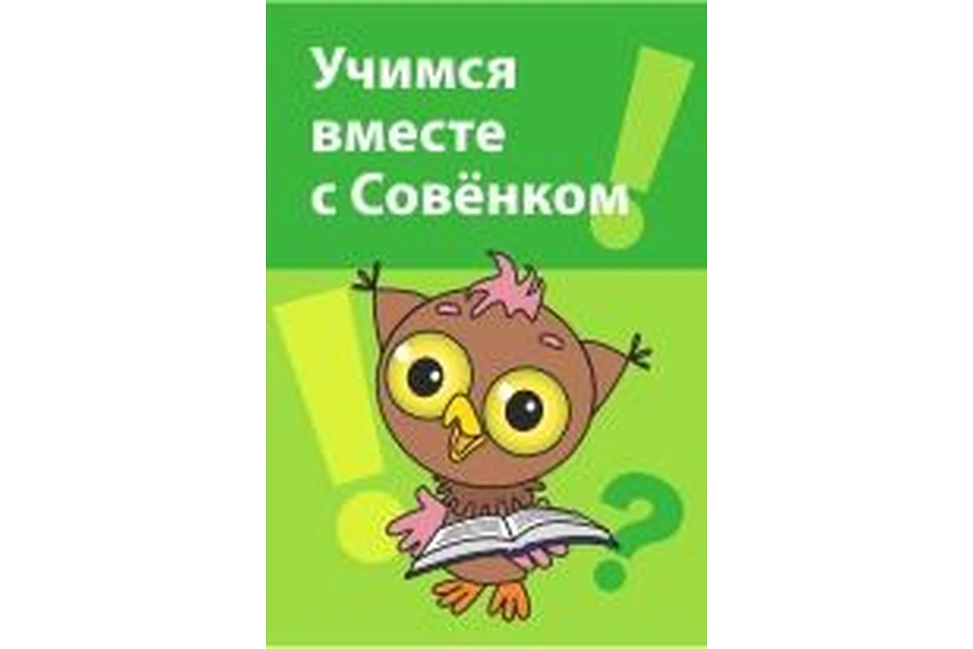 [Совёнок] Журнал «Совёнок», 8 курсов, фото 1 из 1.