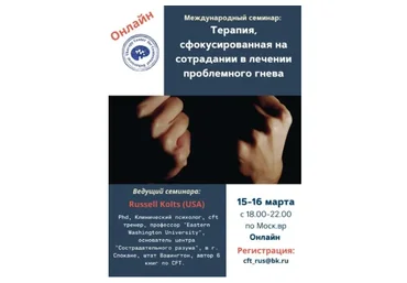 Терапия, сфокусированная на сострадании в лечении проблемного гнева (Рассел Кольц)