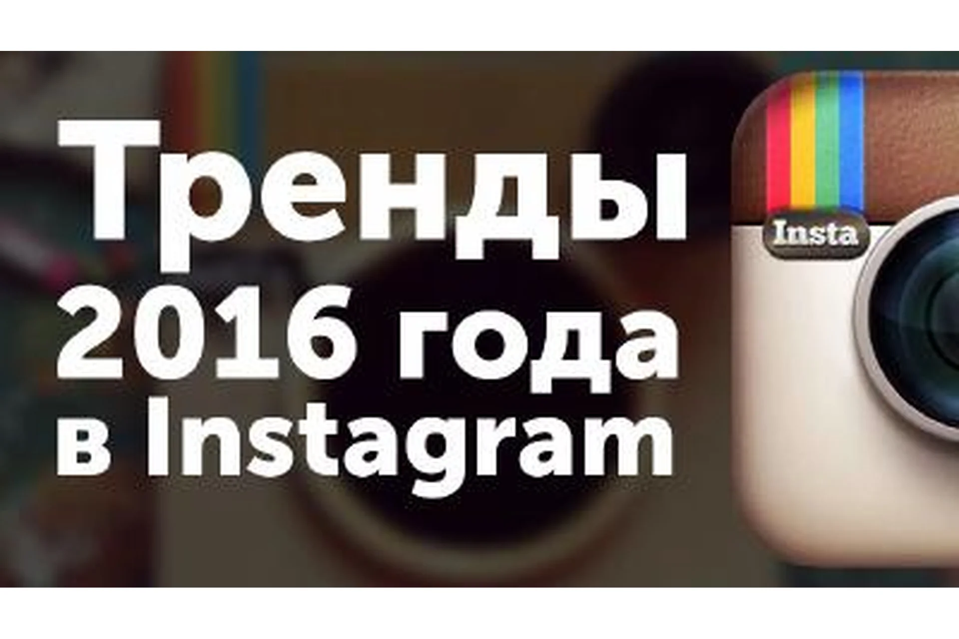 Тренды Инстаграм, 2016, фото 1 из 1.