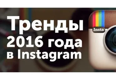 Тренды Инстаграм, 2016