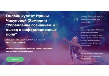 Выход на высшие Я. Хамилия. 2 Ступень (Ирина Чикунова)