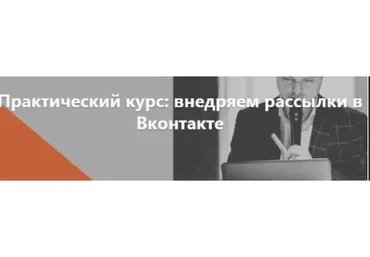 Внедряем рассылки в Вконтакте, 2018 (Виталий Антонов)