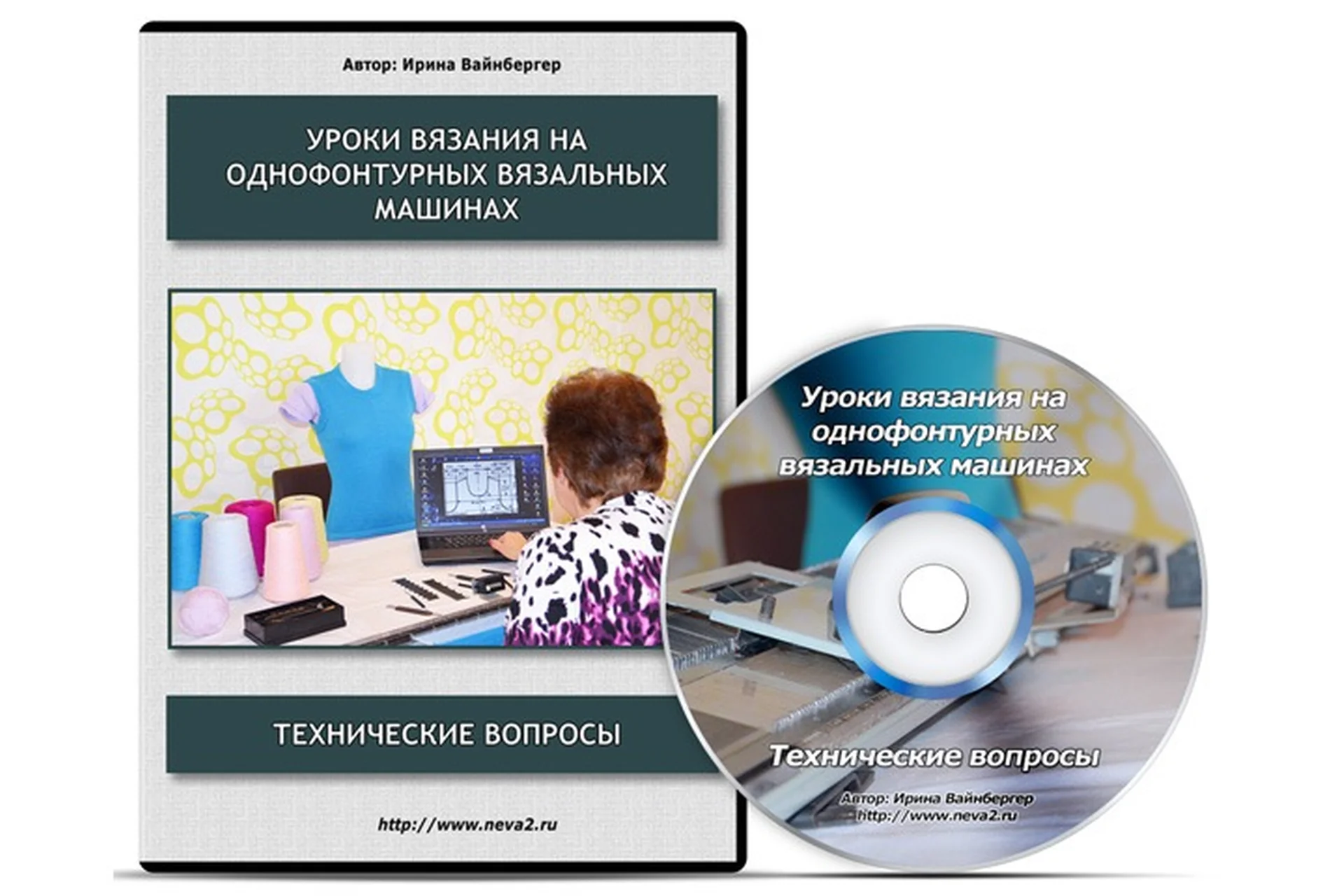 Вязание на однофонтурных вязальных машинах. Техвопросы. Узоры. Женская одежда (Ирина Вайнбергер), фото 1 из 1.