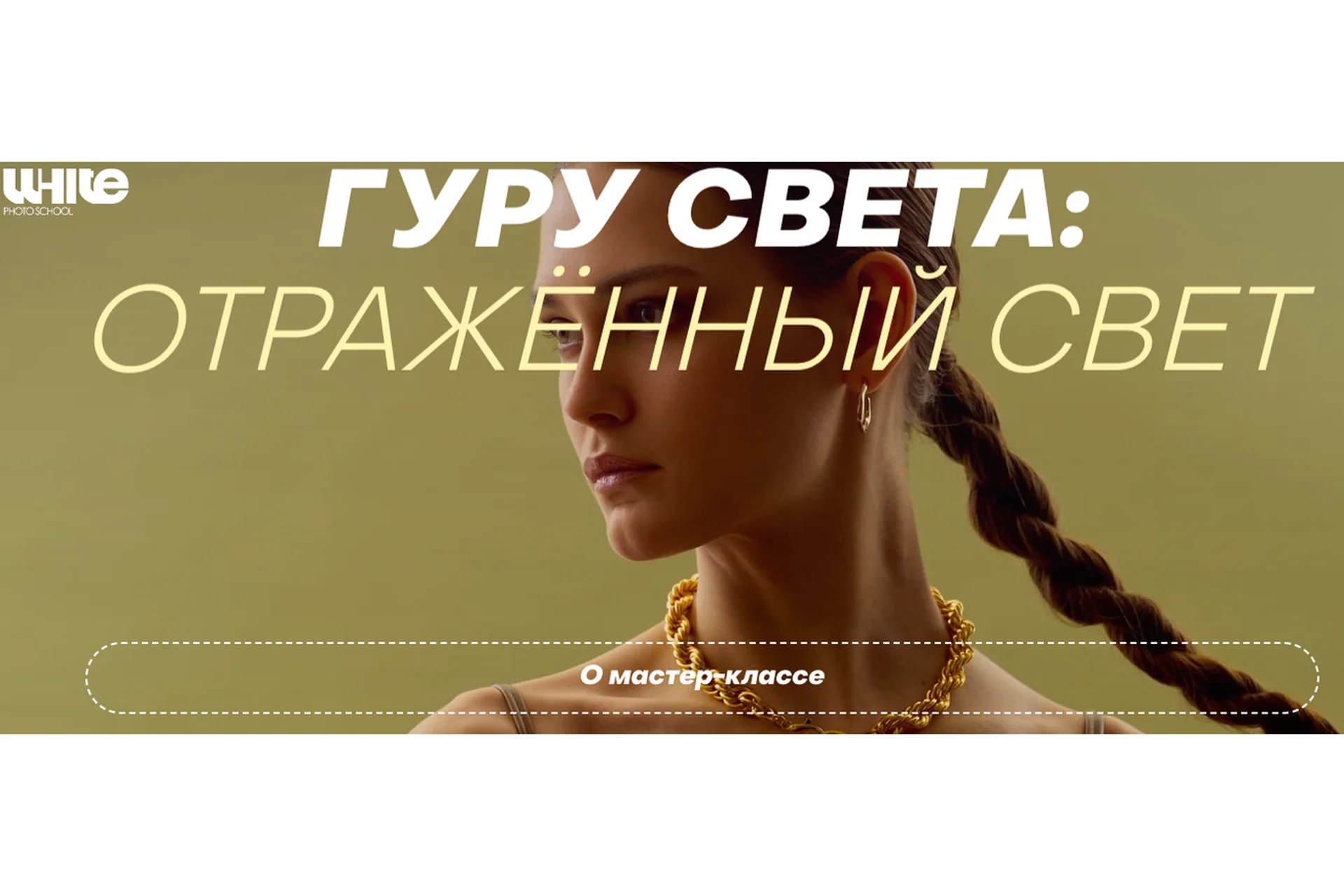 [WhitePhotoSchool]  Гуру света: отражённый свет. Тариф Расширений (Сергей Гунин), фото 1 из 1.