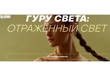 [WhitePhotoSchool]  Гуру света: отражённый свет. Тариф Расширений (Сергей Гунин)