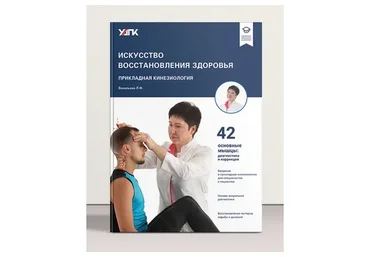 [АМКМТ проф. Васильевой] Искусство восстановления здоровья