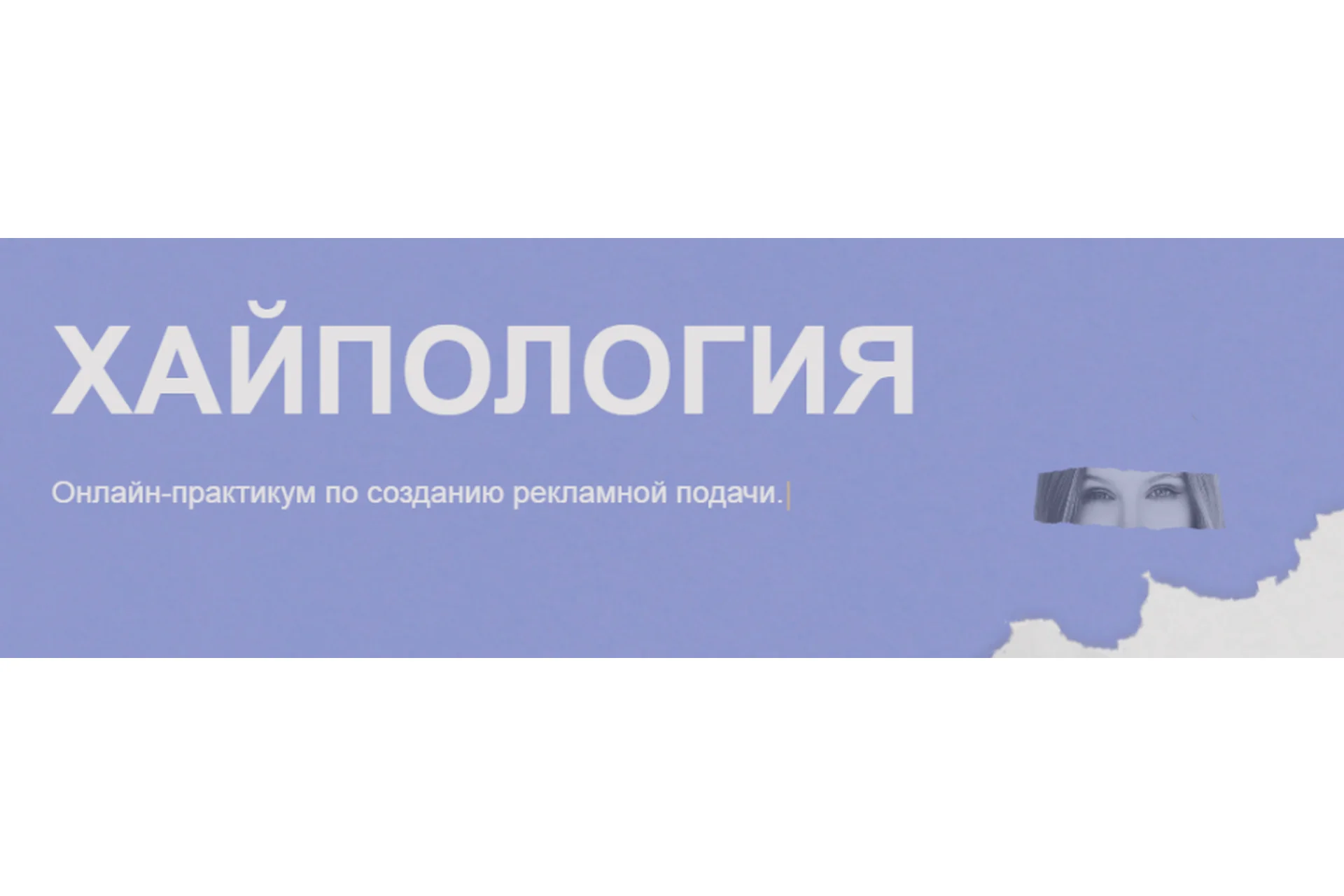 Хайпология. Тариф Бог рекламы (Полина Пушкарева), фото 1 из 1.