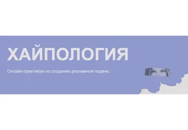 Хайпология. Тариф Бог рекламы (Полина Пушкарева)