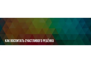 Как воспитать счастливого ребёнка (Михаил Пелехатый, Юлия Лисицына)