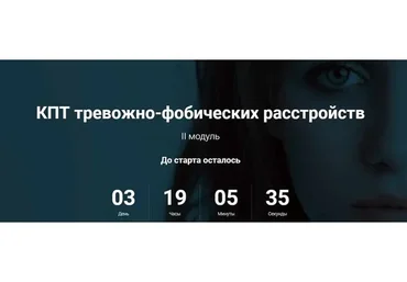 КПТ тревожно-фобических расстройств. II модуль. Пакет «Базовый»  (Светлана Осипова)
