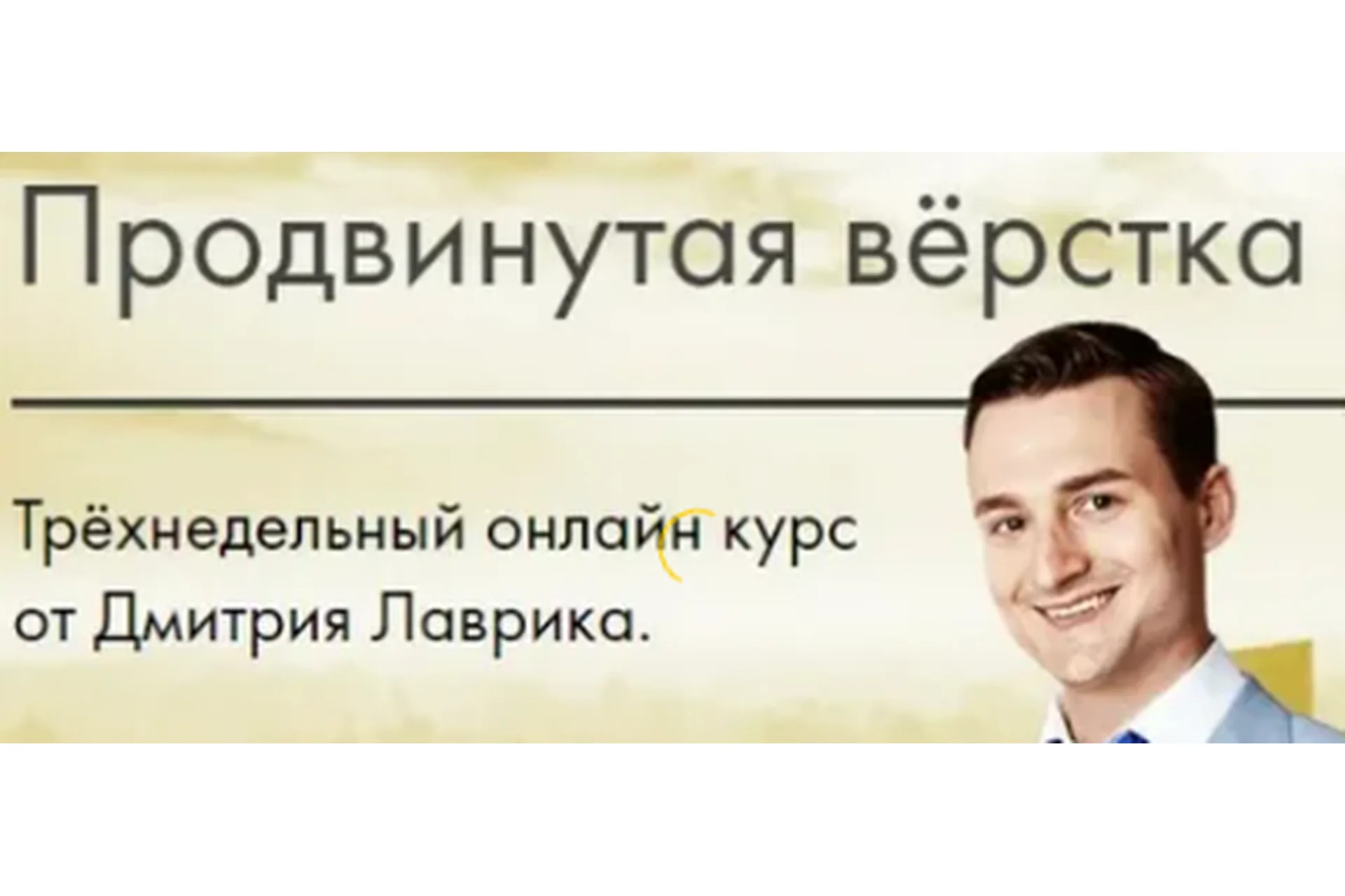 Продвинутая вёрстка, 2019  (Дмитрий Лаврик), фото 1 из 1.