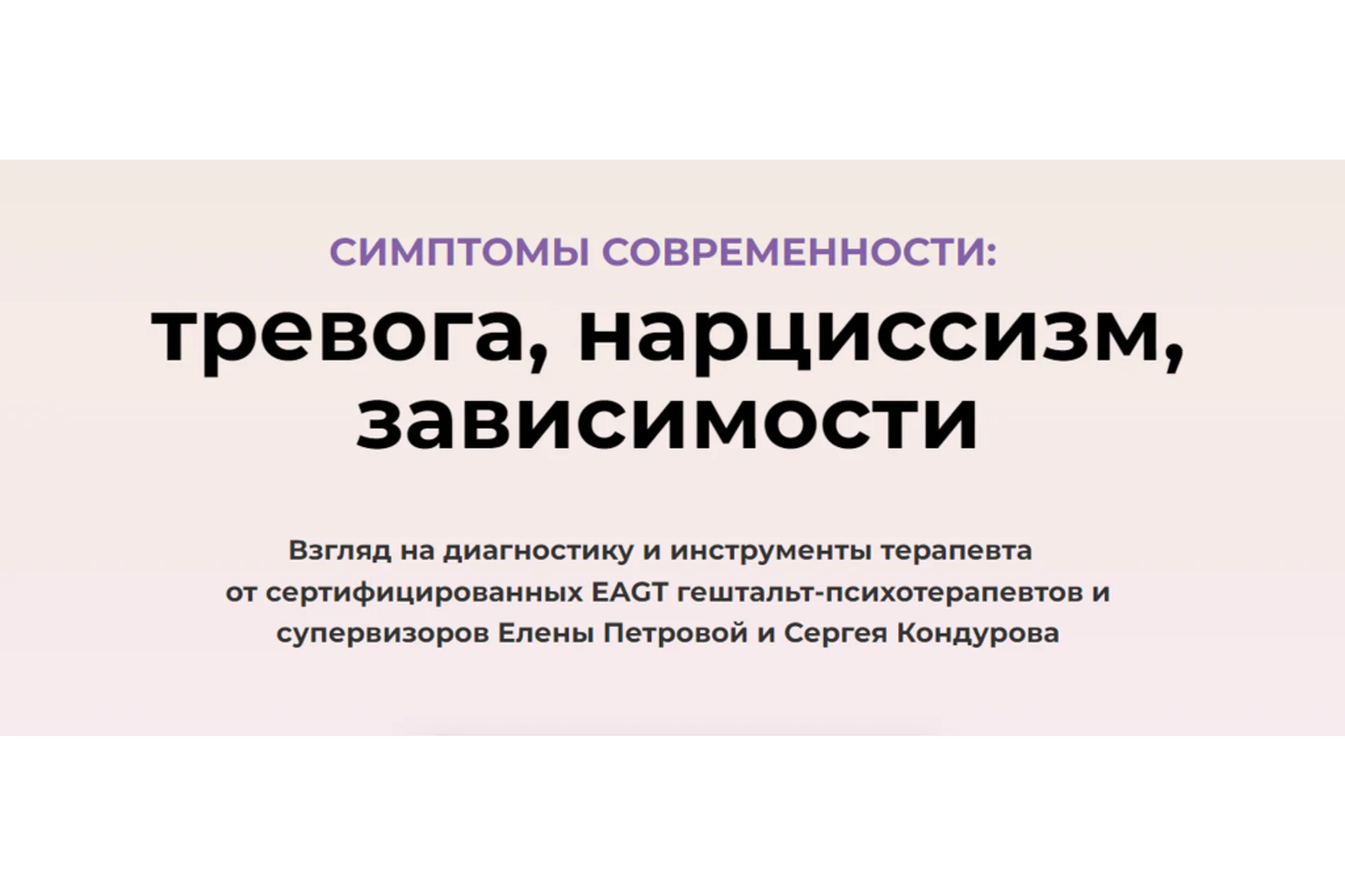 Симптомы современности: тревога, нарциссизм, зависимости (Сергей Кондуров, Елена Петрова), фото 1 из 1.