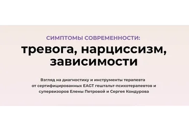 Симптомы современности: тревога, нарциссизм, зависимости (Сергей Кондуров, Елена Петрова)