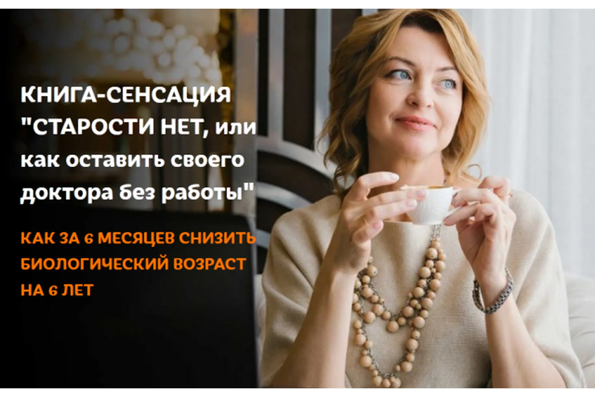 Старости нет, или как оставить своего доктора без работы (Елена Бахтина), фото 1 из 1.