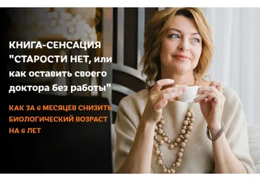 Старости нет, или как оставить своего доктора без работы (Елена Бахтина)