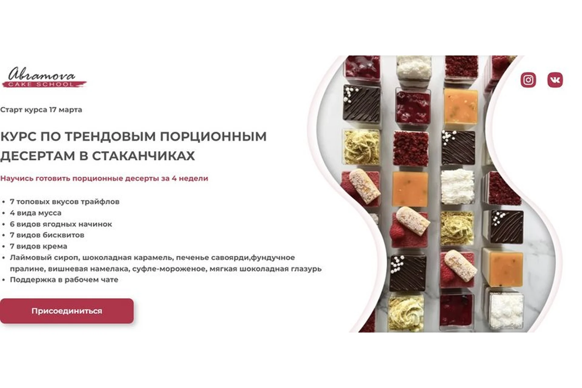 [abramova cake school] Курс по трендовым порционным десертам в стаканчиках (Екатерина Абрамова), фото 1 из 1.