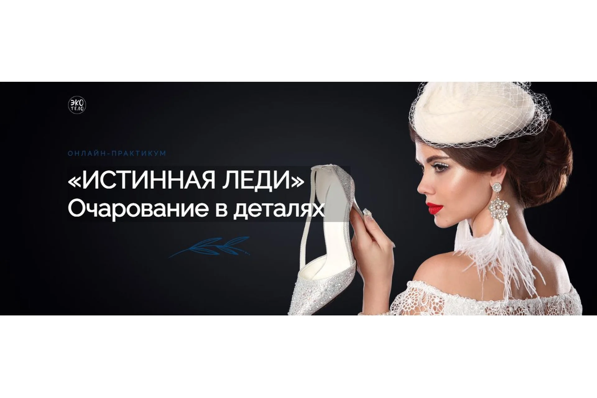 [Экологичное тело] Истинная леди. Очарование в деталях. Максимальное преображение (Ольга Бресслер), фото 1 из 1.