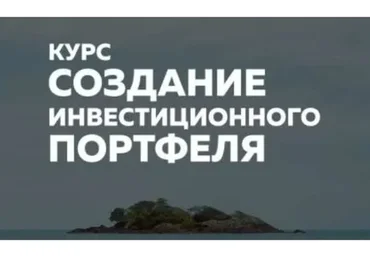 [Финариум] Создание инвестиционного портфеля