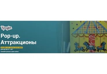 [kalachevaschool] Pop-up. Аттракционы. Тариф Самостоятельное прохождение (Дарья Шарычева)
