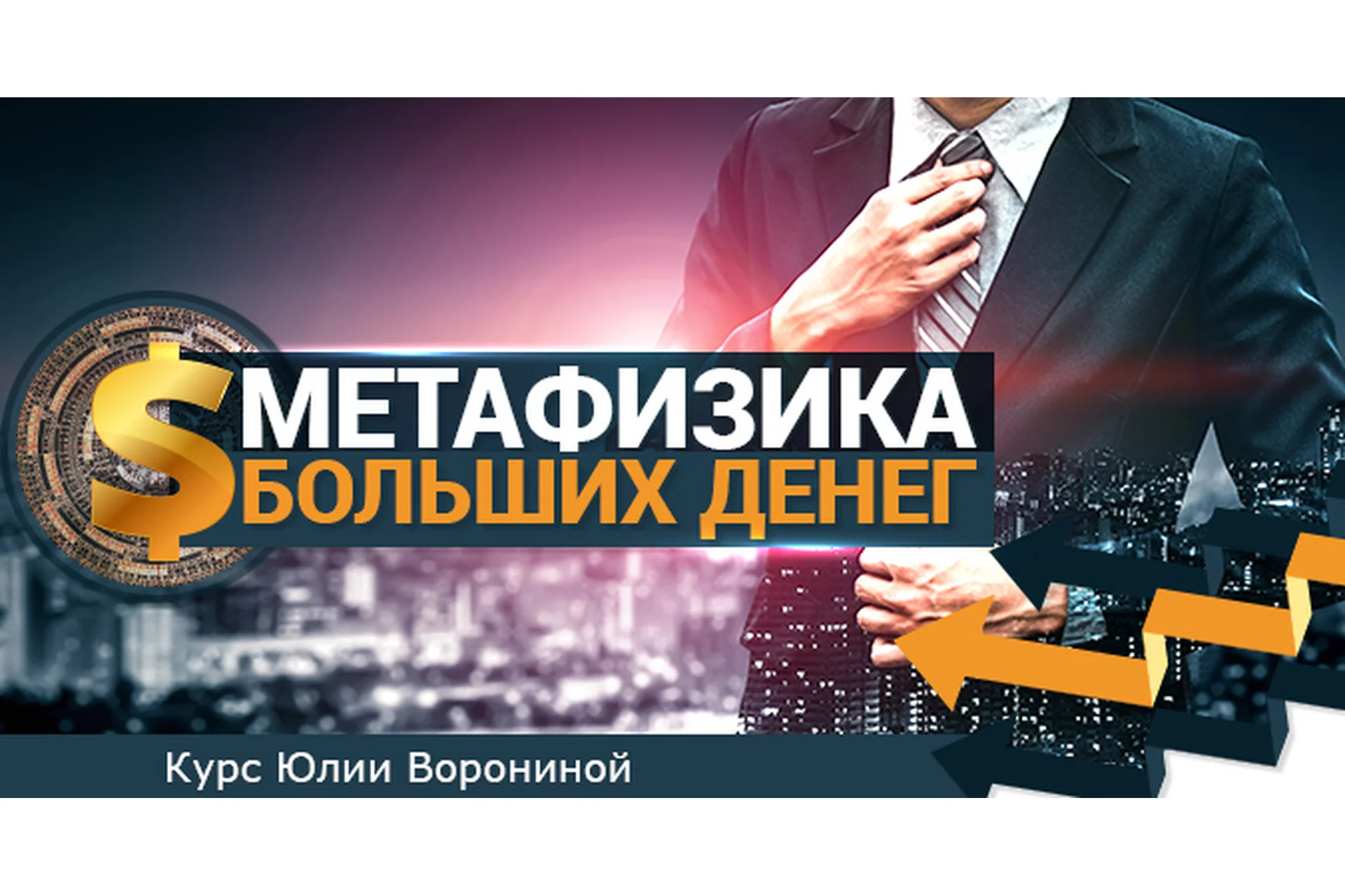 Метафизика больших денег. Тариф «Gold» (Юлия Воронина), фото 1 из 1.