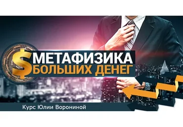 Метафизика больших денег. Тариф «Gold» (Юлия Воронина)