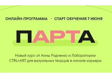 Парта. Тариф Без обратной связи (Анна Радченко)