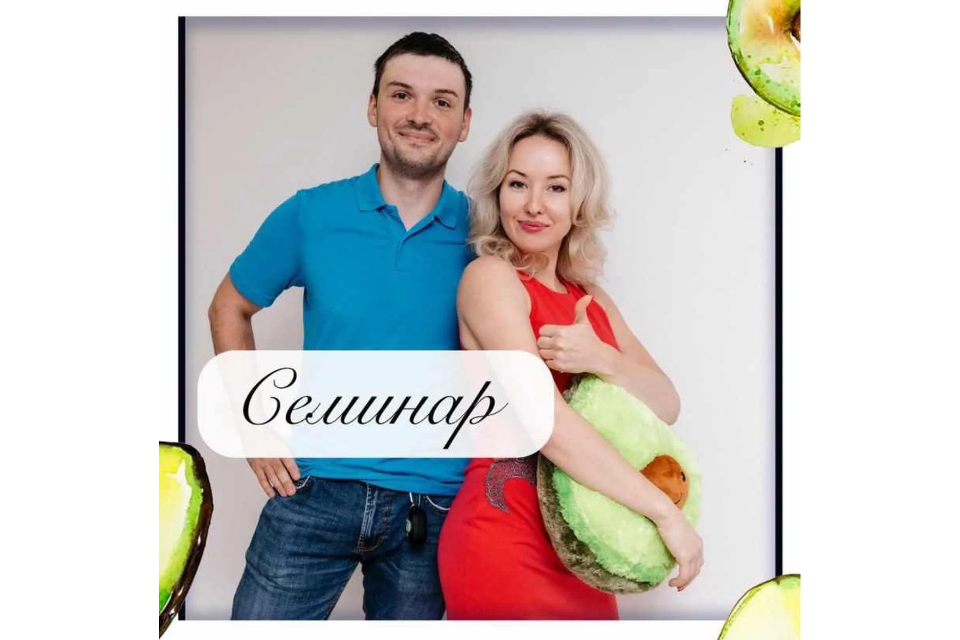 Семинар Ковбот Алексея и Хохловой Татьяны (Олеся Тарасова), фото 1 из 1.