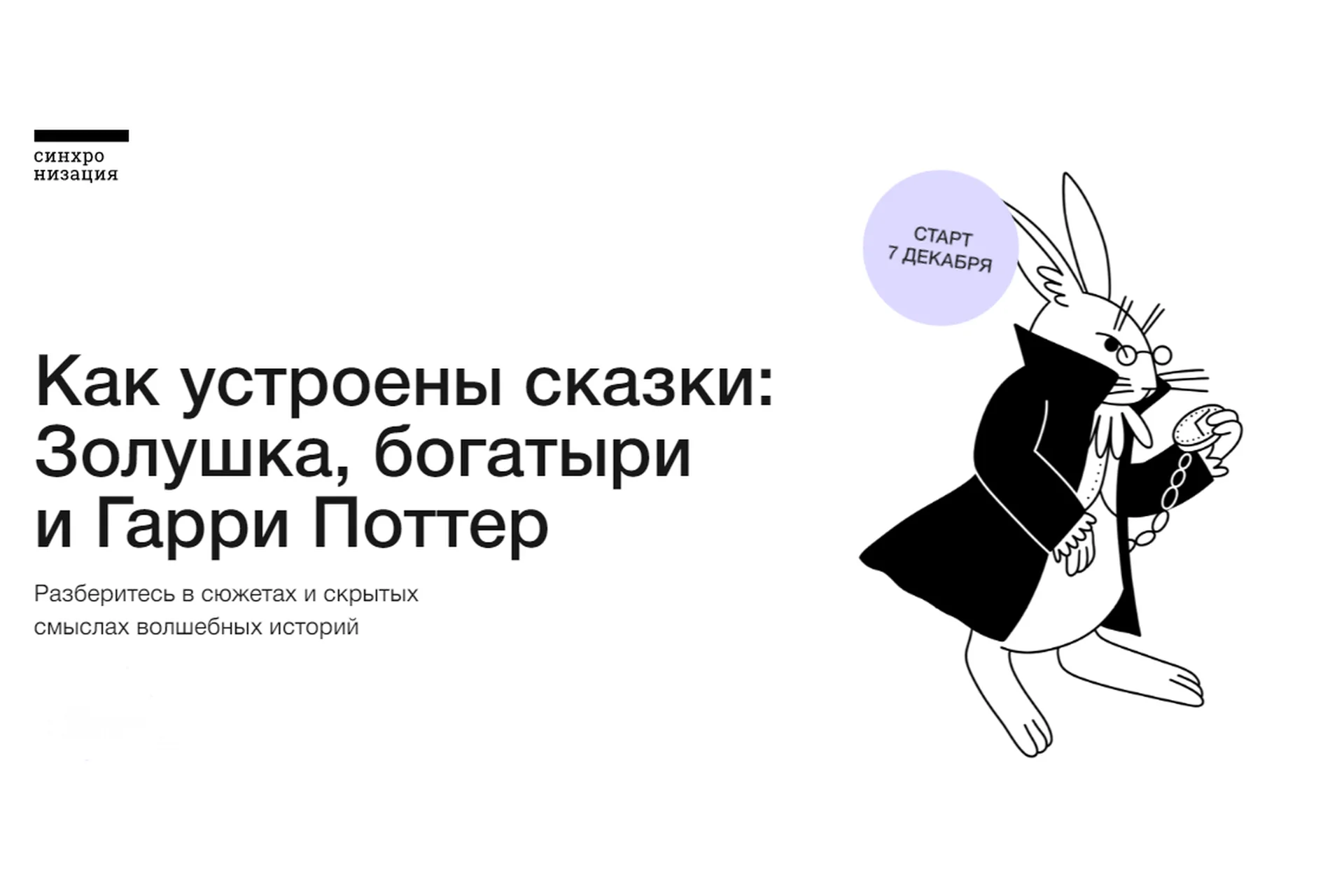 [Синхронизация] Как устроены сказки: Золушка, богатыри и Гарри Поттер (Михаил Эдельштейн), фото 1 из 1.