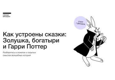 [Синхронизация] Как устроены сказки: Золушка, богатыри и Гарри Поттер (Михаил Эдельштейн)
