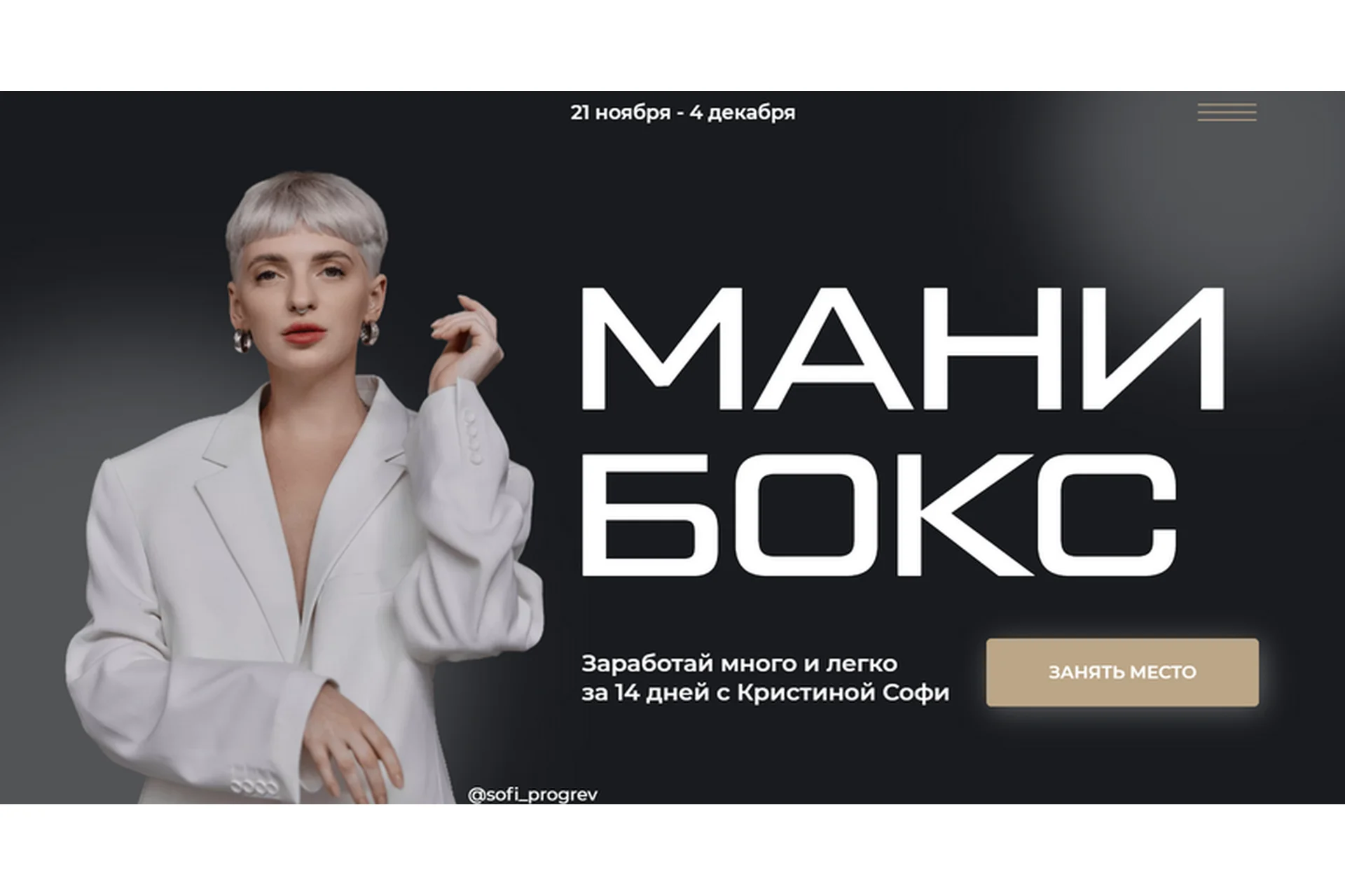 [sofi_progrev] Мани бокс. Тариф Мамина гордость (Кристина Софи), фото 1 из 1.