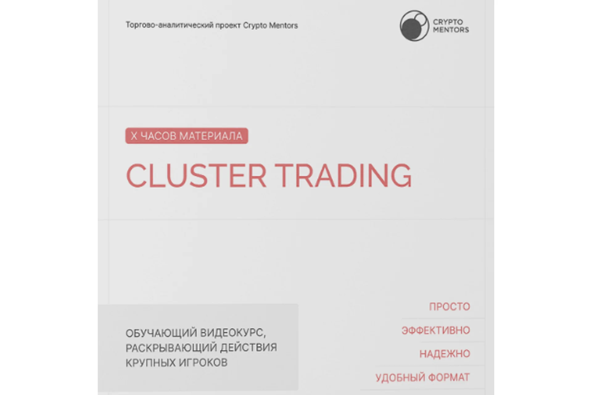 [Сrypto Mentors] Cluster trading (Никита Семенов), фото 1 из 1.