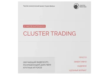 [Сrypto Mentors] Cluster trading (Никита Семенов)