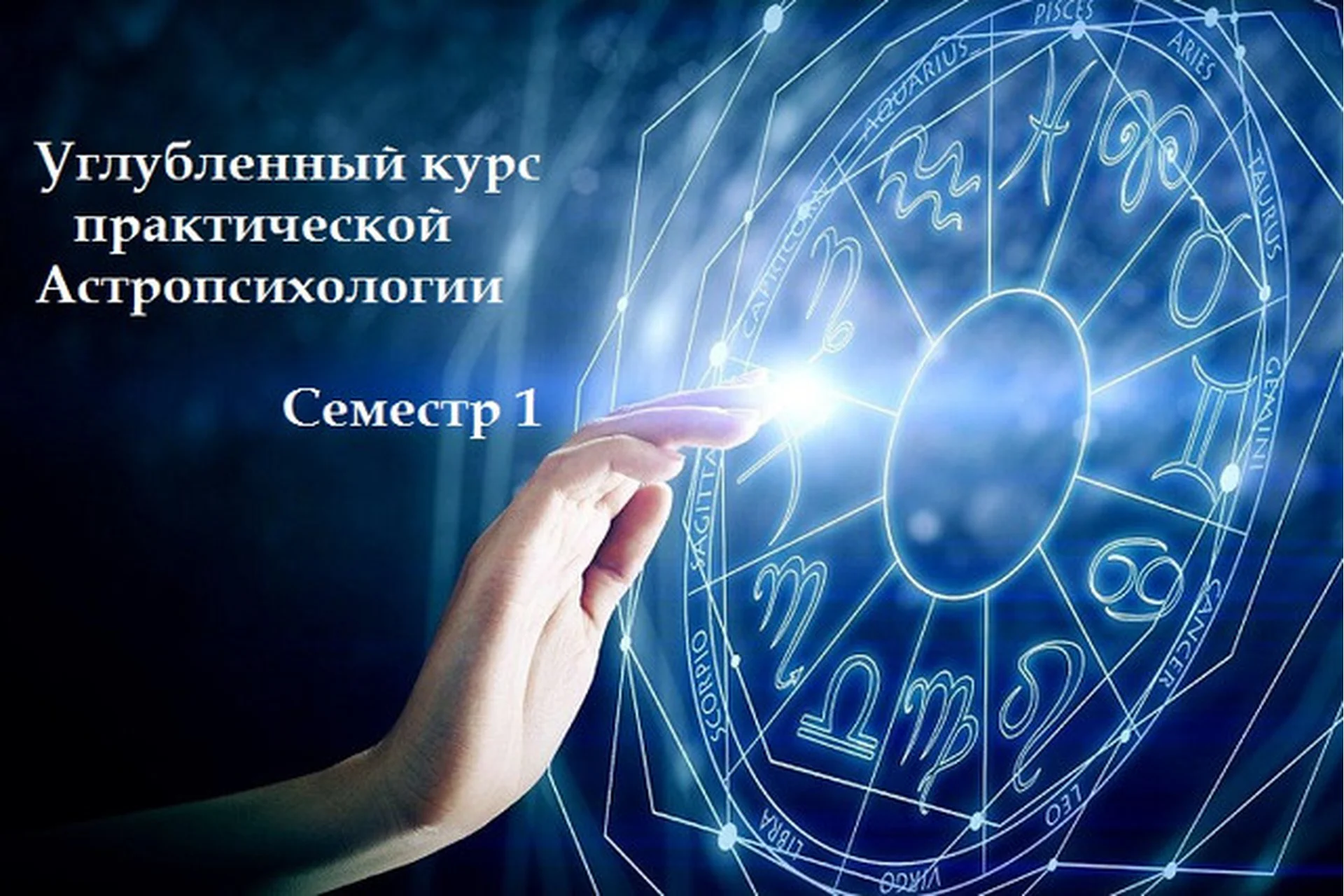 Углубленный курс практической Астропсихологии. Семестр 1 (Елена Осипенко), фото 1 из 1.