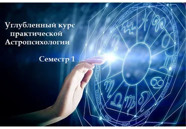 Углубленный курс практической Астропсихологии. Семестр 1 (Елена Осипенко)