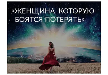 Женщина, которую боятся потерять. 2020 (Ада Кондэ)