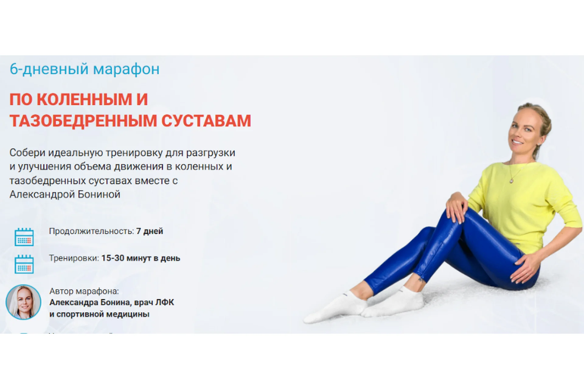 6-дневный марафон по коленным и тазобедренным суставам. Тариф Самостоятельно (Александра Бонина), фото 1 из 1.