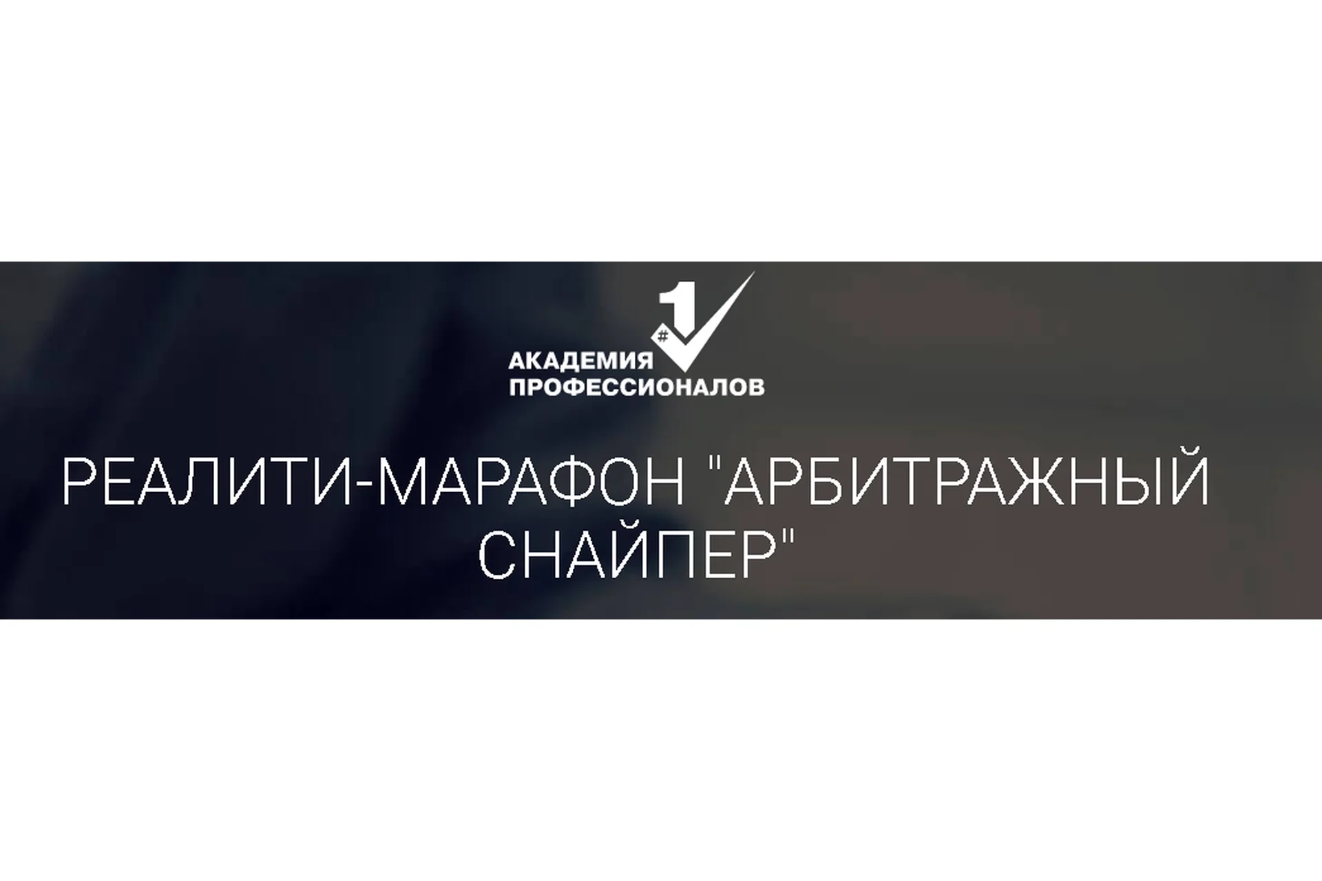 [Академия Профессионалов №1] Арбитражный снайпер (Владимир Белозеров), фото 1 из 1.
