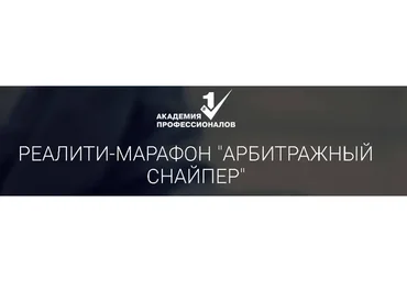 [Академия Профессионалов №1] Арбитражный снайпер (Владимир Белозеров)