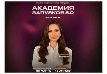 Академия запусков 8.0. Новая версия. Тариф Премиум (Настя Pixy)