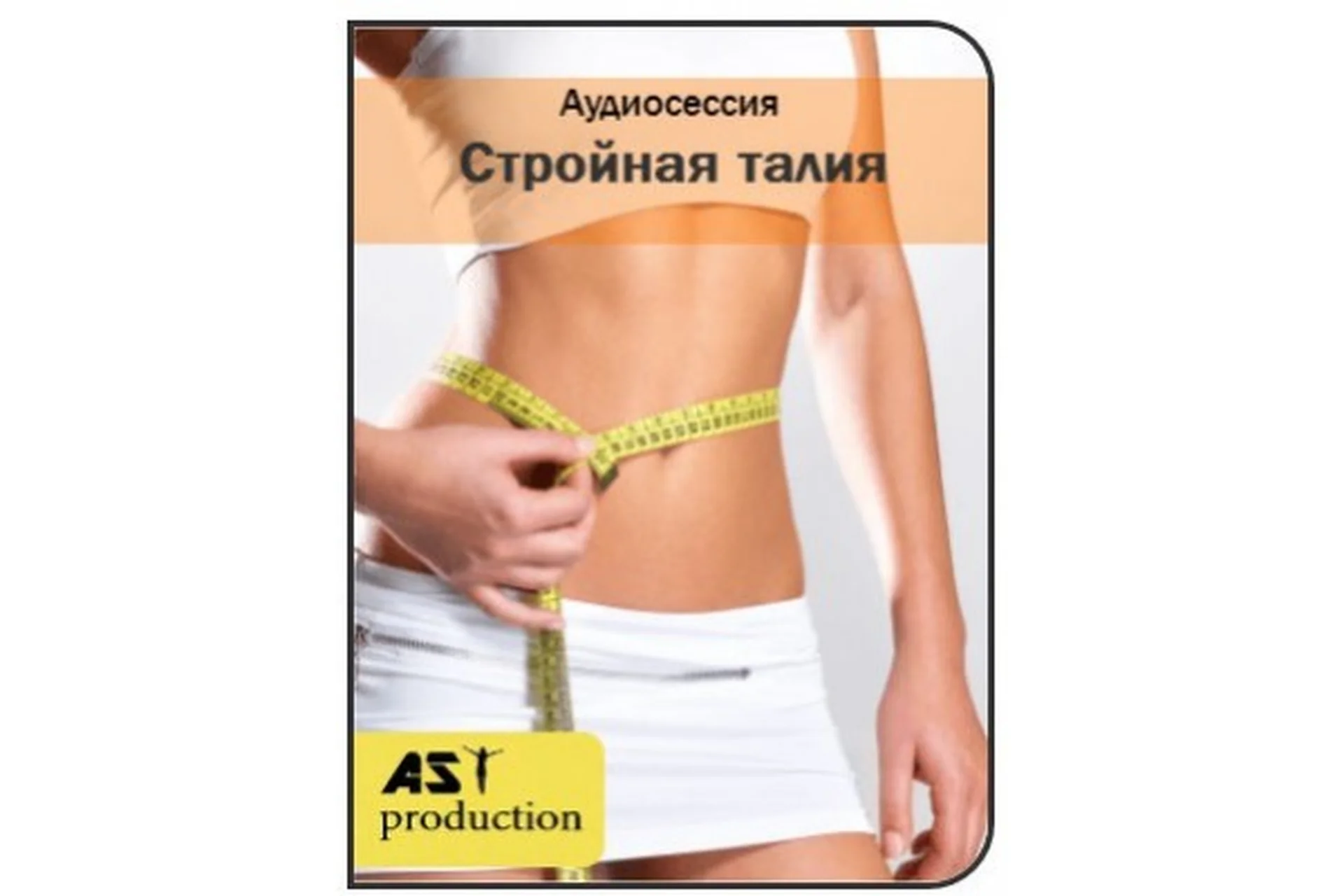 [AST-production] Похудение в талии, фото 1 из 1.