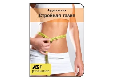 [AST-production] Похудение в талии