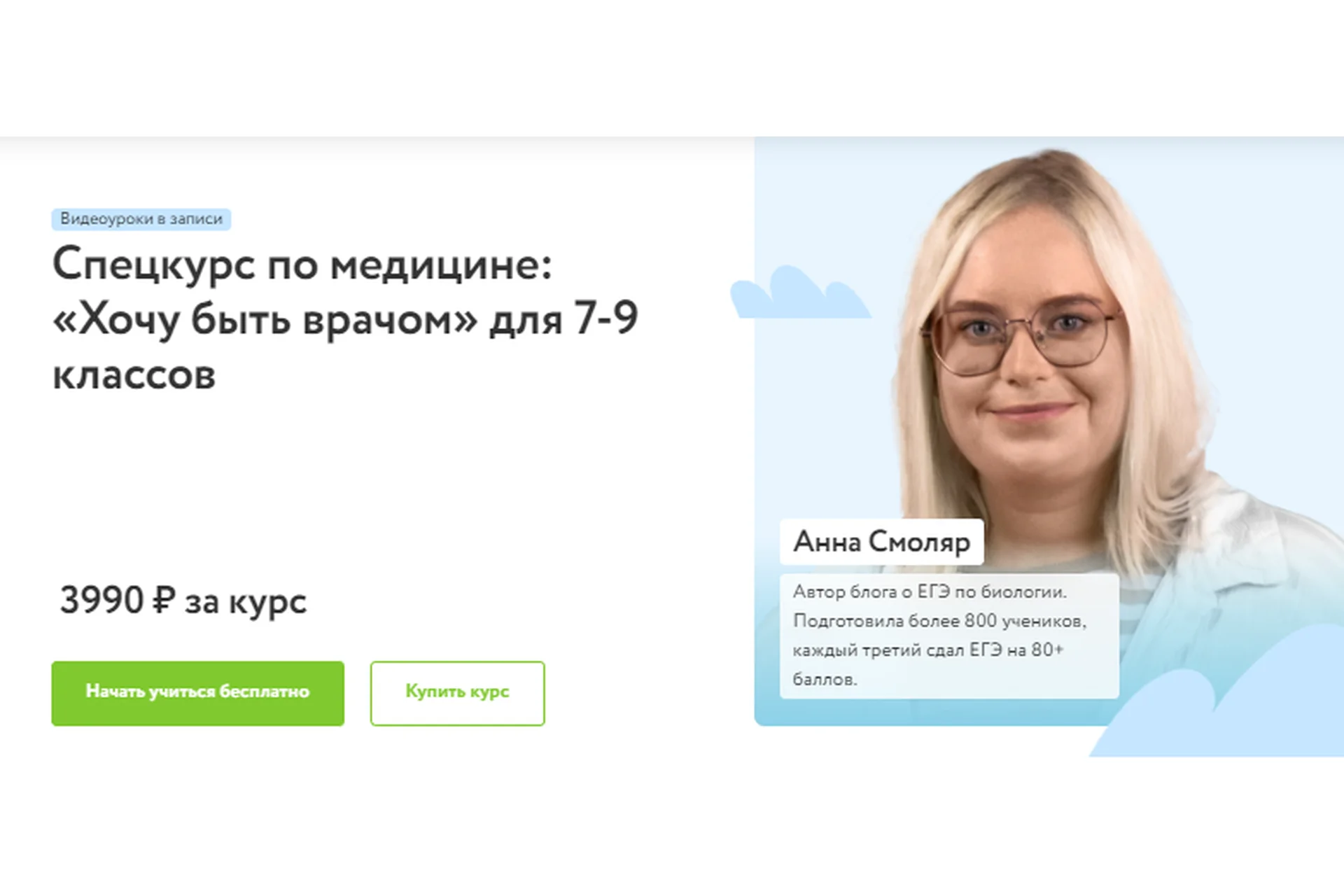 [Фоксфорд]  Хочу быть врачом для 7-9 классов (Анна Смоляр), фото 1 из 1.