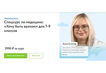 [Фоксфорд]  Хочу быть врачом для 7-9 классов (Анна Смоляр)