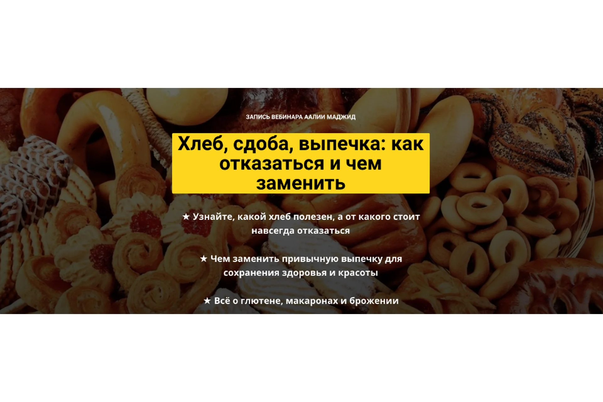 Хлеб, сдоба, выпечка: как отказаться и чем заменить (Аалия Маджид), фото 1 из 1.