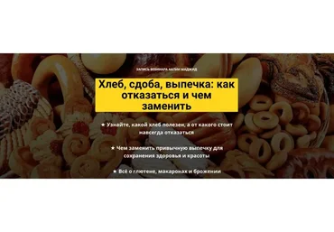 Хлеб, сдоба, выпечка: как отказаться и чем заменить (Аалия Маджид)