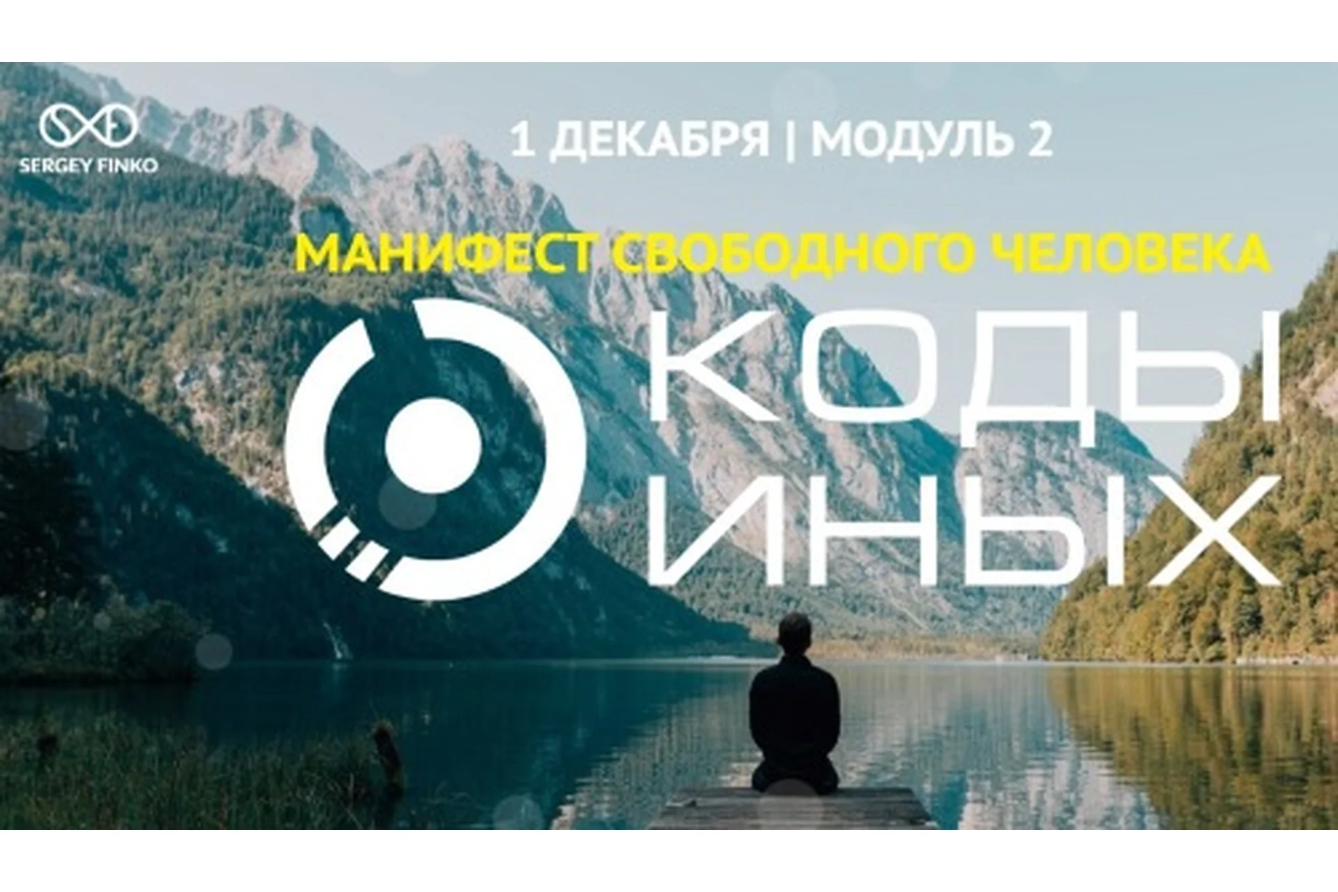 Коды Иных. Модуль 2. Вариант участия «Самостоятельно» (Сергей Финько), фото 1 из 1.