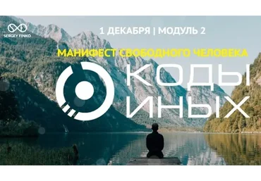 Коды Иных. Модуль 2. Вариант участия «Самостоятельно» (Сергей Финько)