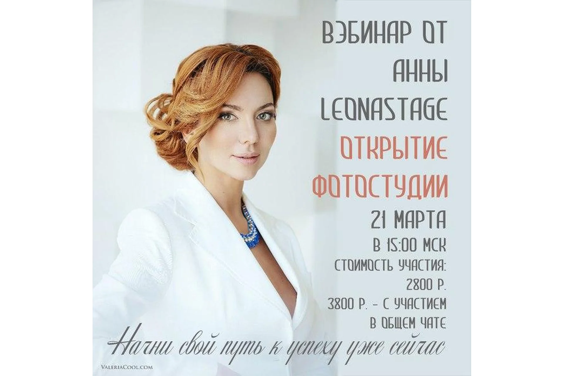 [LeonaStage] Открытие фотостудии (Анна Кондратьева), фото 1 из 1.