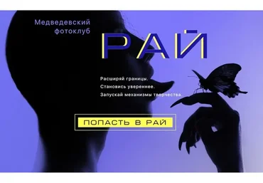 Медведевский Фото-Клуб Рай январь, февраль 2019 (Александр Медведев)