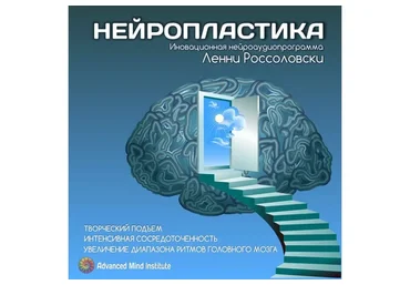 Нейропластика (Ленни Россоловски)